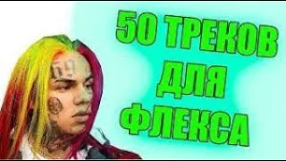 Топ песен для флекса!!!(50)