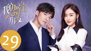 ENG SUB【我的漂亮朋友 Young and Beautiful】EP29 叶晖霸气宣告刘文静正牌女友身份（张天爱、徐开骋）