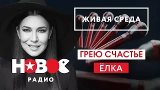 Live: Ёлка - Грею счастье ("Живая среда" на Новом Радио)