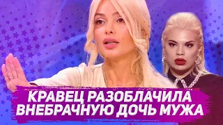 Алена Кравец разоблачила внебрачную дочь мужа