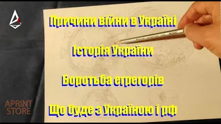 Причини війни 2022. Історія України. Код народу. Що буде з Україною та рф. Народження нової України.