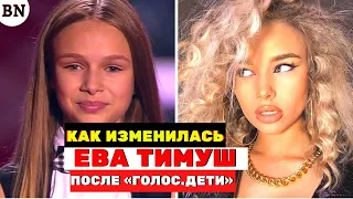 Какой стала Ева Тимуш после шоу «Голос.Дети»