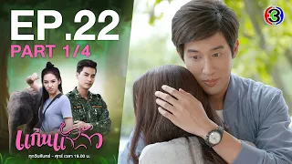 แก่นแก้ว My Little Saucy Girl EP.22 ตอนที่ 1/4 | 21-07-64 | Ch3Thailand