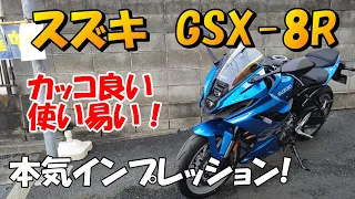スズキ GSX-8R 本気インプレッション