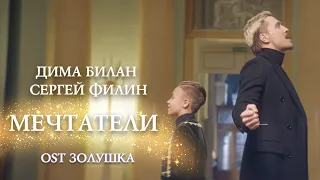 Дима Билан и Сергей Филин - Мечтатели (OST Золушка)