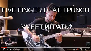 Умеет ли хоть немного играть гитарист из группы Five Finger Death Punch?