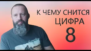 К чему снится цифра 8. Или почему я часто вижу 8.