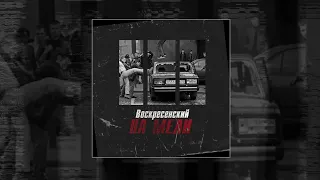 Воскресенский - На мели (Официальная премьера трека)