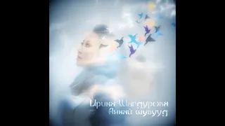 Ирина Шагдурова - Аянай шубууд