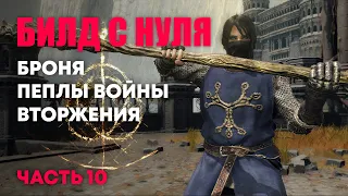 [RL55] Собираем билд | Elden Ring PvP | Элден Ринг Вторжения ПвП