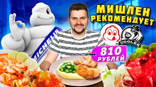 ЛЕГЕНДАРНЫЙ цыпленок за 810 рублей и ИДЕАЛЬНЫЙ том ям / Обзор ресторана Уголек из гида Мишлен