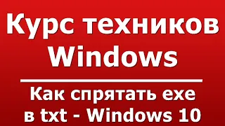 Как спрятать exe в txt - Windows 10