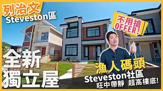 不用搶offer！列治文全新獨立屋 漁人碼頭Steveston社區 旺中帶靜 超高樓底