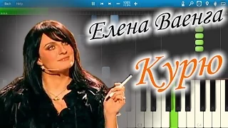 Елена Ваенга - Курю (на пианино Synthesia)