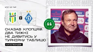 Полісся - Динамо. Післяматчеві коментарі Калітвінцева, Козака, Будківського та Усика