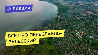 Всё про Переславль-Залесский: что нужно посмотреть