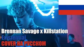 Brennan Savage -  Existential НА РУССКОМ (COVER by SICKxSIDE)