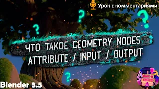 🔥 УРОК №10 | Geometry Nodes В Blender 3.5 | Для начинающих!🔥 #blender #блендеруроки #geometrynode