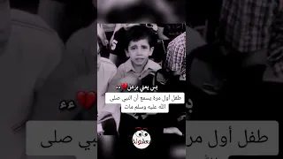 ‏ردة فعل طفل عندما علم ان الرسول صلى الله عليه وسلم قد توفى ! 🥺#shorts #funny