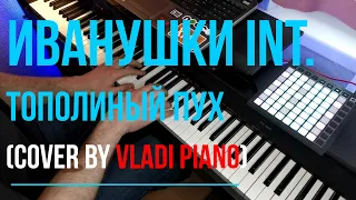 Иванушки int. - Тополиный пух (Piano cover by Vladi Piano)