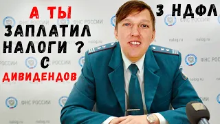 ДЕКЛАРАЦИЯ 3 НДФЛ | ИНСТРУКЦИЯ по заполнению| Налог с дивидендов акций США | Дивиденды