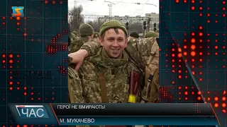 Герої не вмирають!