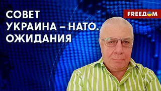 ⚡️ Заседание Совета Украина – НАТО. Чего ожидать от встречи? Прогноз эксперта