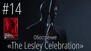 HITMAN 3 | Стрим #14 | Обострение "The Lesley Celebration" (уровень 1 и 2)