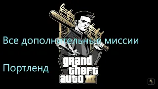 GTA 3 - Все дополнительные миссии - Портленд