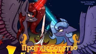 Confrontation -  Princess Trixie Sparkle (RUS SUB)