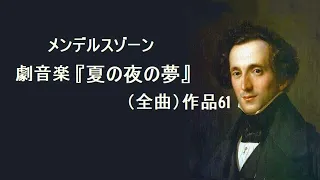 メンデルスゾーン 劇音楽 『夏の夜の夢』（全曲）作品61 ラインスドルフ  Mendelssohn "A Midsummer Night's Dream"