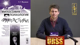 Фрумкин Константин Григорьевич о своей книге "Философия и психология фантастики"