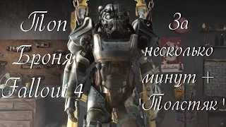 Fallout 4. Топ Броня X-01 и T-51  за 10 минут  + "Толстяк" в подарок.