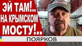 А ну-ка с Огоньком!.. ПОЯРКОВ обратился к БЕГУЩИМ ПО КРЫМСКОМУ МОСТУ от хлопков в Крыму