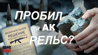 Окончательное решение рельсового вопроса: пробил ли АК рельс (AK vs Rail)