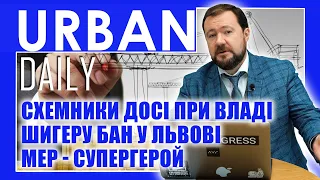 ⚡ URBAN Daily | Cхемники досі при владі | Шигеру Бан у Львові | Мер Братислави - супергерой
