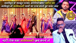 Dharmesh Sir Dance On Jungle Rakhwala Song | Adivasi Song | Adivasi Gana | Adivasi Geet