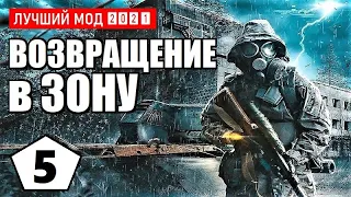 СТАЛКЕР — ЛУЧШИЙ МОД 2021 (!) — S.T.A.L.K.E.R. ВОЗВРАЩЕНИЕ в ЗОНУ — 5 серия