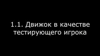 Часть 1. Зачем использовать движки для оценки точности игрока?