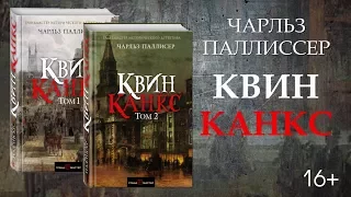 Буктрейлер по книге Чарльза Паллисера "Квинканкс"