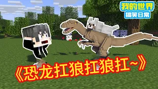 Minecraft: ”Square Xuan Hot Stem Collection”, Dinosaur Carrying Wolf Carrying Wolf ~ [Square Xuan]]