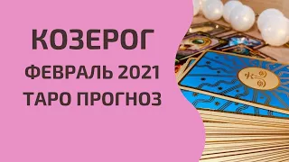 Козерог - Таро прогноз на февраль 2021 года