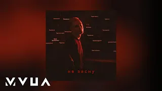 BROVSKYI – Не Засну  (аудіо)