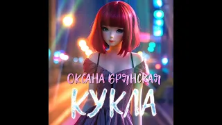 Кукла. Оксана Брянская.