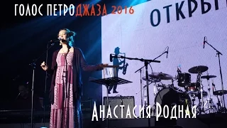 Голос Петроджаза 2016 | 1 ТУР | Анастасия Родная