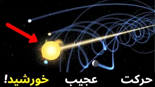 میدونستید خورشید حرکت میکنه؟!!(حرکات عجیب و سریع خورشید و زمین و کهکشان ها در فضا!!)