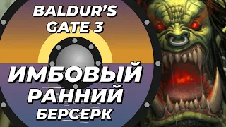 Ранний имбовый берсерк - Baldur's Gate 3