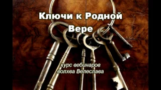 Что такое Родноверие? Волхв Велеслав. (из вебинара 2016 г.)