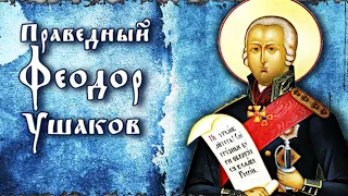 15 октября - День памяти св. адмирала Фёдора Ушакова