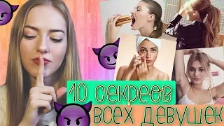 Что делает КАЖДАЯ девушка, но тщательно СКРЫВАЕТ это